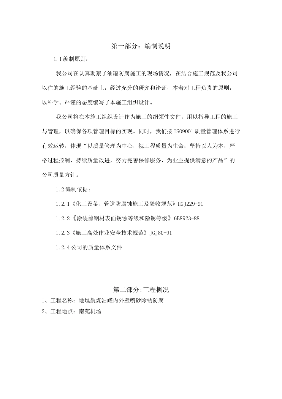 油罐内外壁喷砂除锈防腐施工方案_第2页