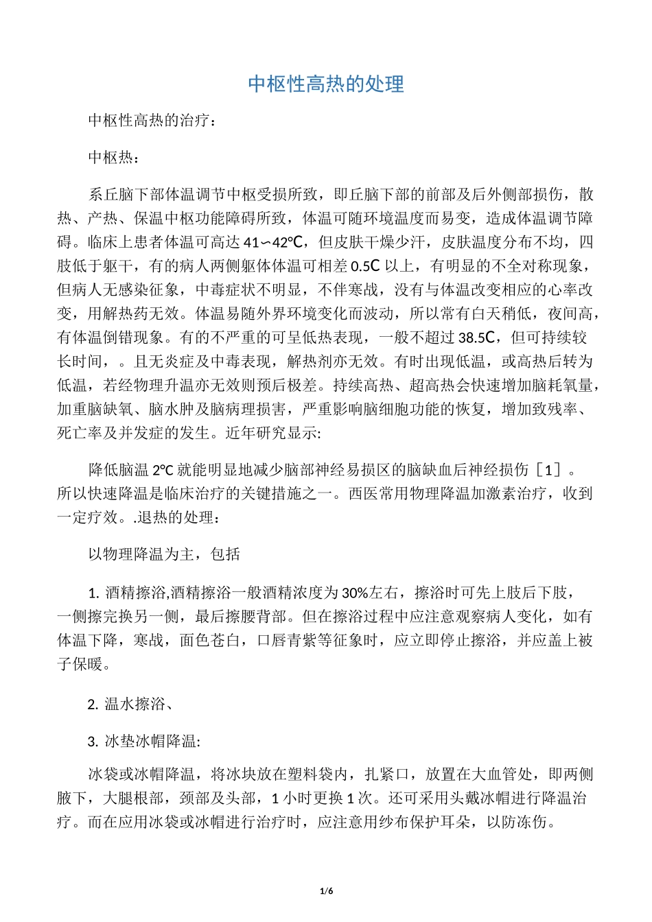 中枢性高热的处理_第1页