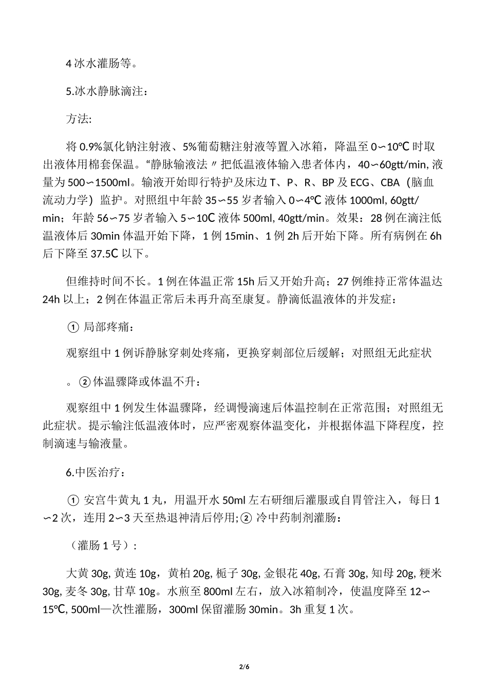 中枢性高热的处理_第2页