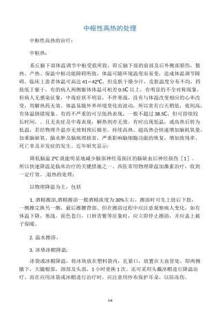 中枢性高热的处理