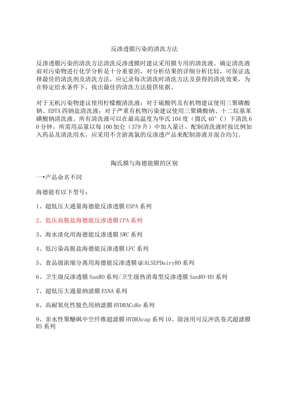 海德能膜和陶氏膜区别_第1页