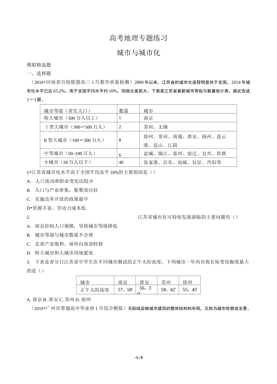高考地理-城市与城市化-专题练习有答案_第1页