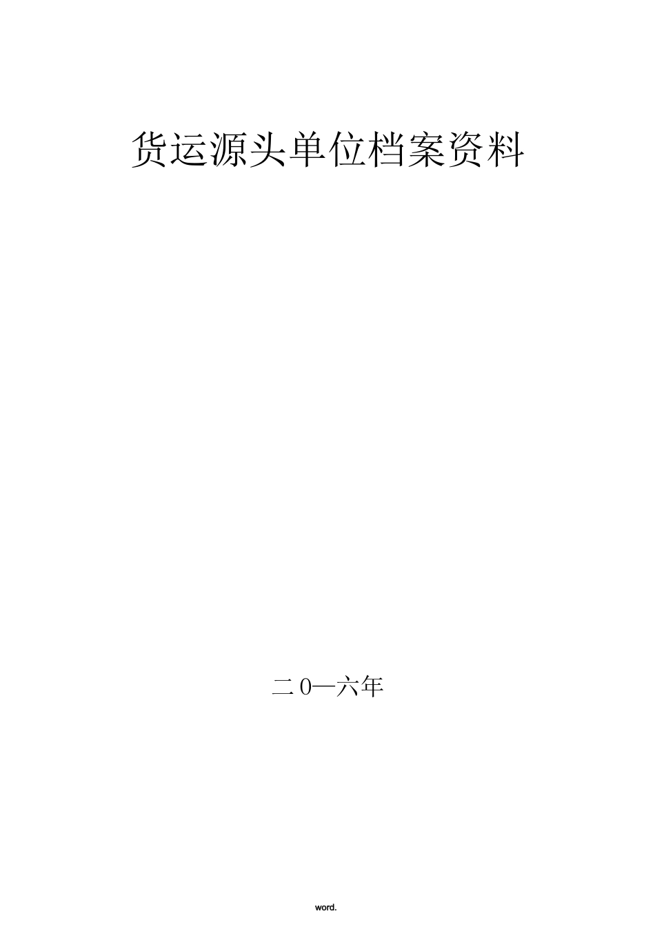 货运源头企业治超制度文本._第1页