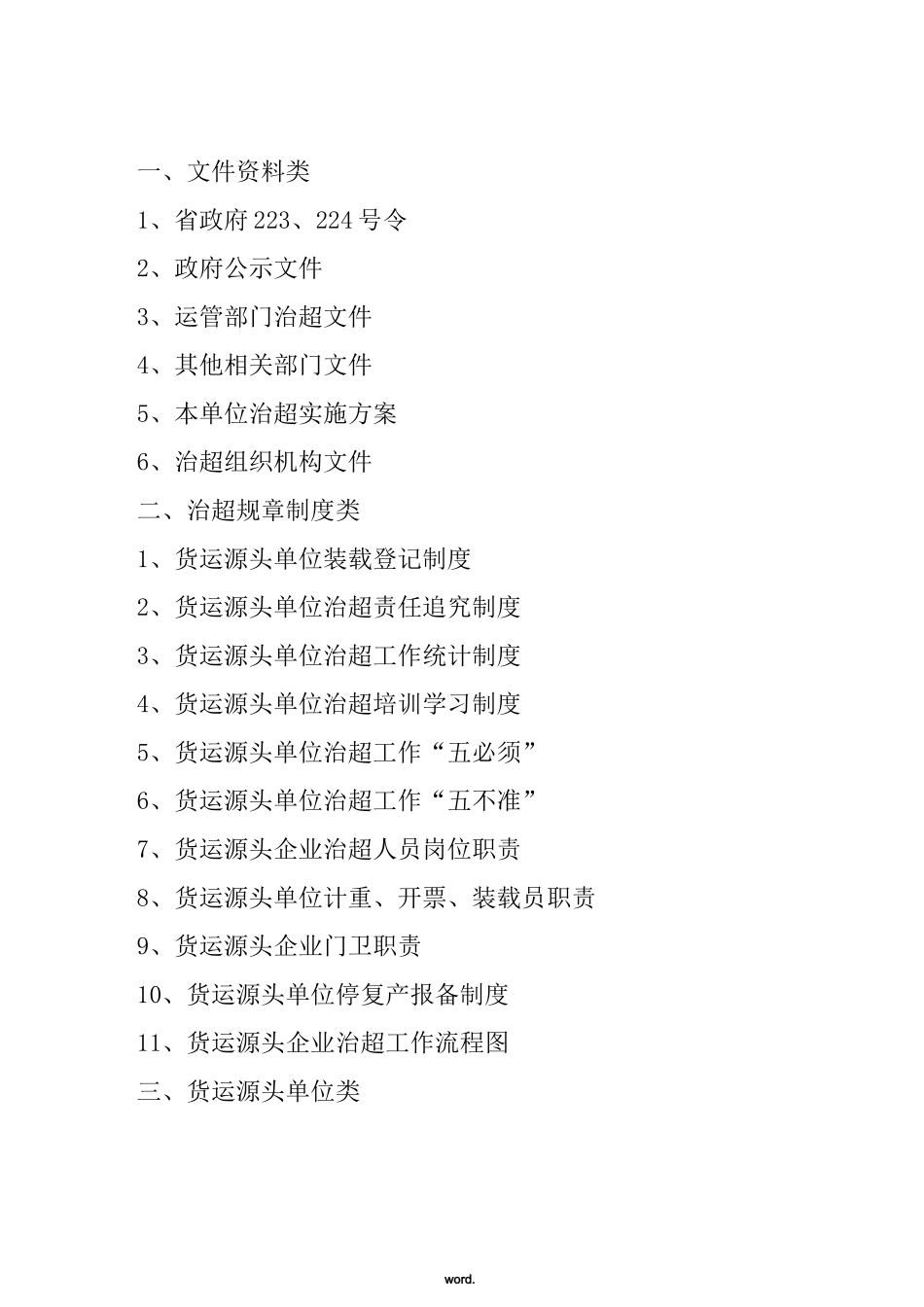 货运源头企业治超制度文本._第2页