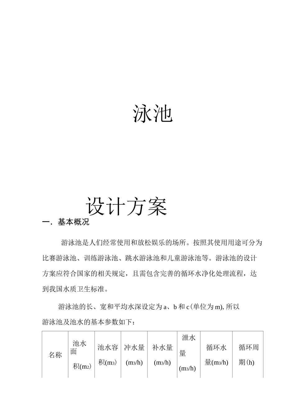 游泳池与过滤系统的设计方案_第1页