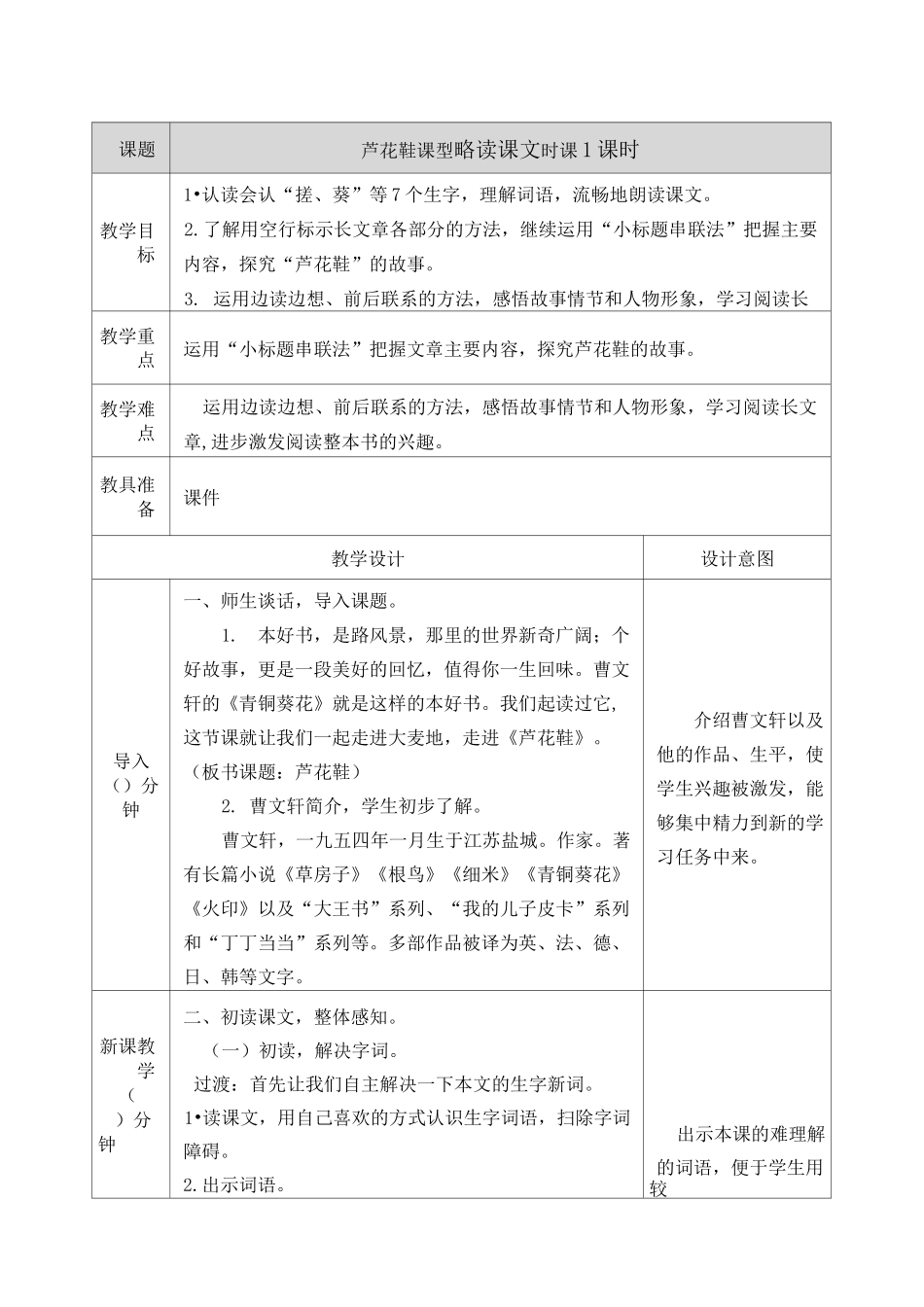 部编版四下《芦花鞋》教案_第1页