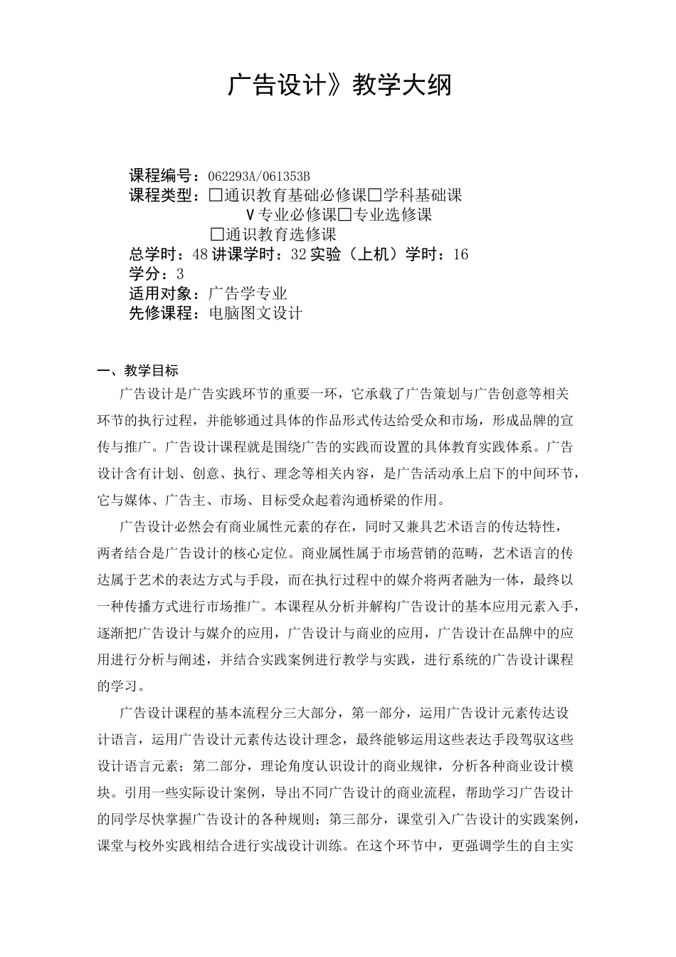 广告设计-教学大纲_第1页