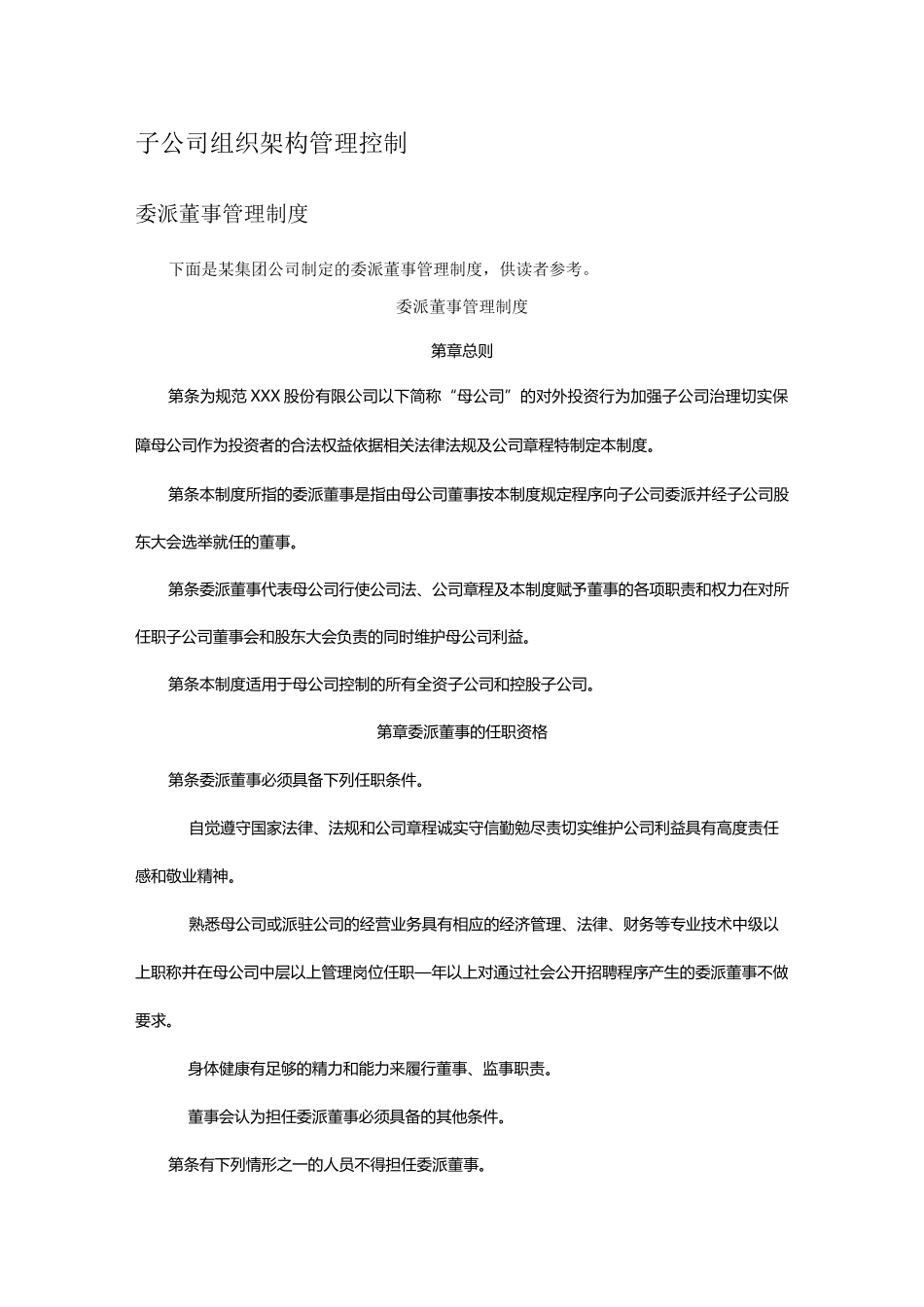 子公司组织架构管理控制_第1页