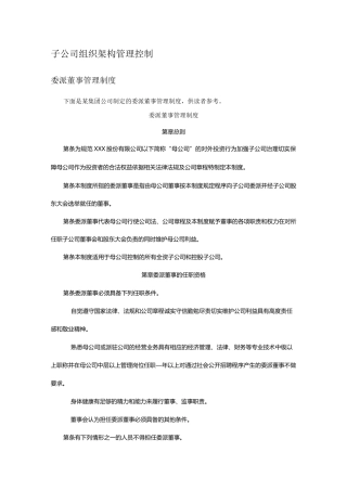 子公司组织架构管理控制