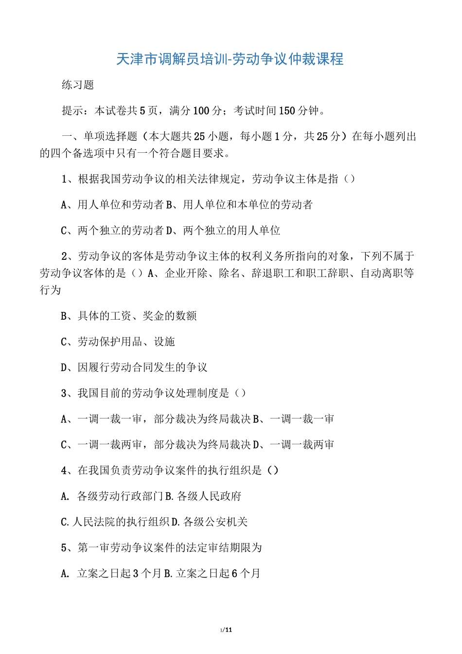 劳动争议调解员-劳动争议仲裁课程测验题_第1页