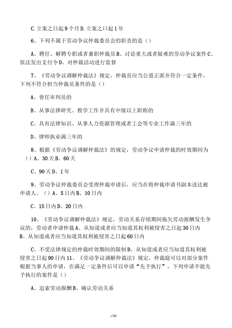 劳动争议调解员-劳动争议仲裁课程测验题_第2页