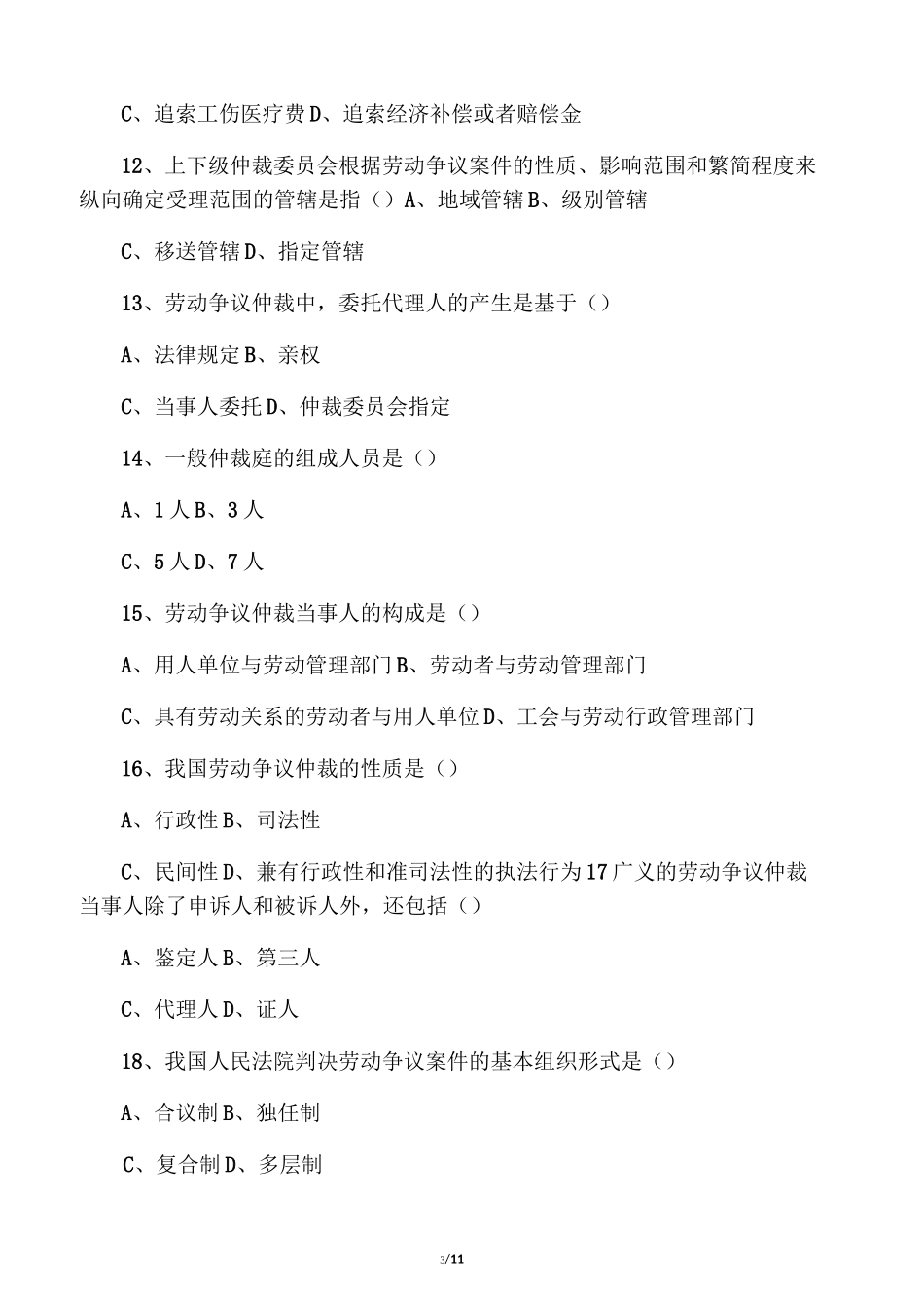 劳动争议调解员-劳动争议仲裁课程测验题_第3页
