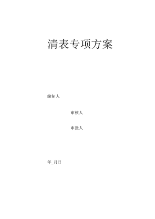 清表施工方案(完美更新版)