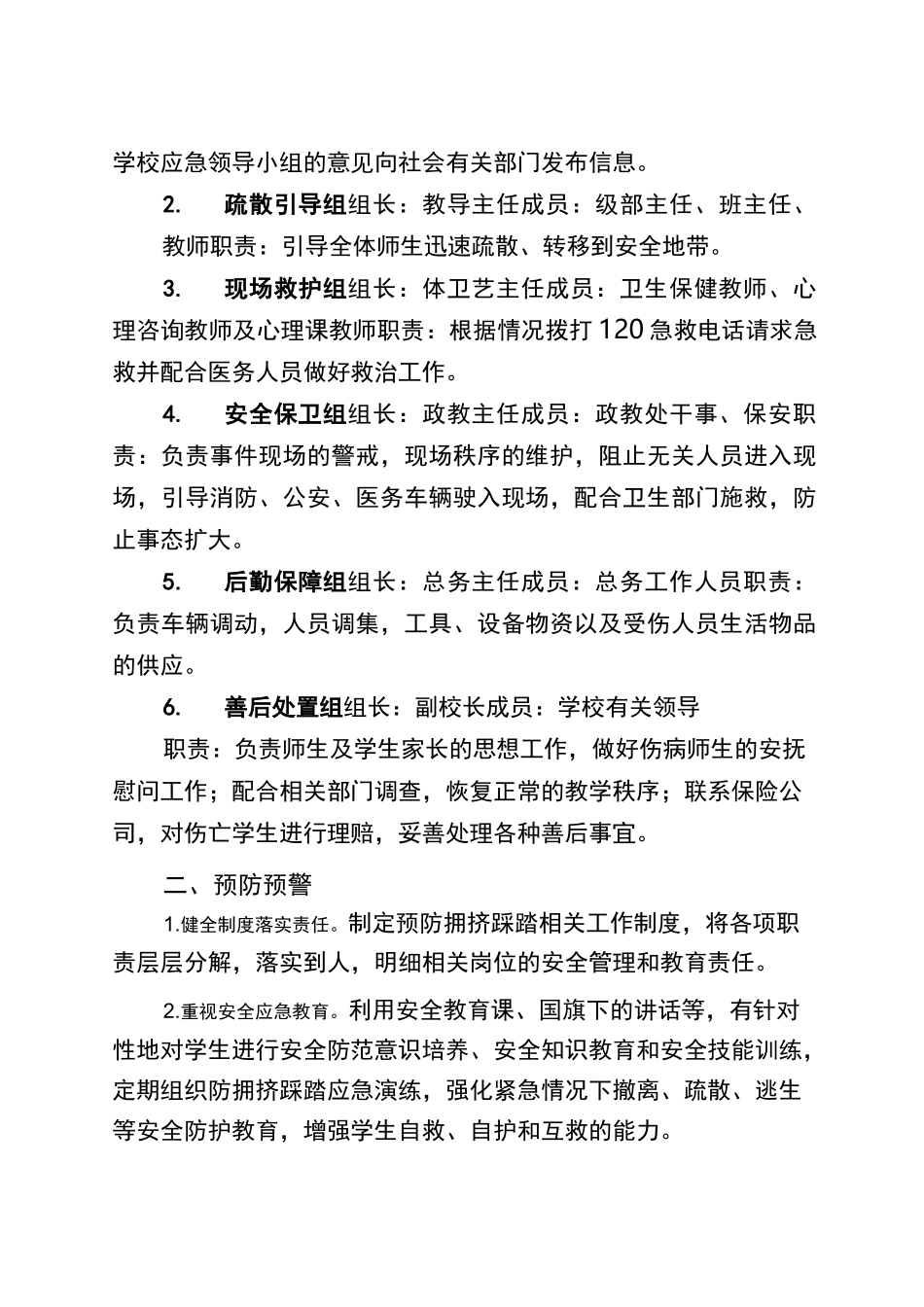 校园拥挤踩踏事件应急处置预案(样本)_第2页