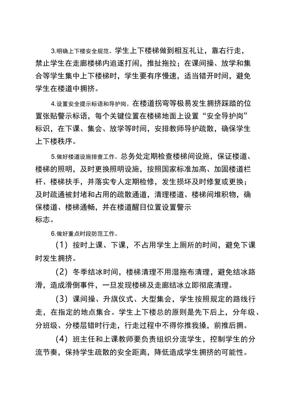 校园拥挤踩踏事件应急处置预案(样本)_第3页