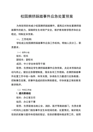 校园拥挤踩踏事件应急处置预案(样本)