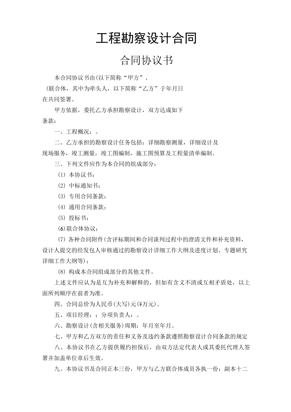 勘察设计合同范本_第1页