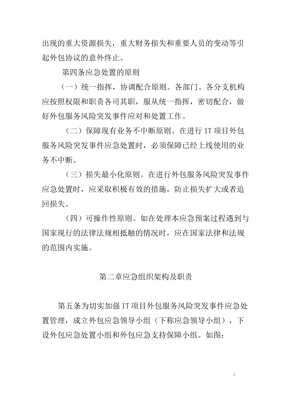 IT项目外包服务商管理应急预案_第2页