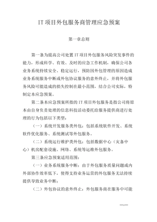 IT项目外包服务商管理应急预案