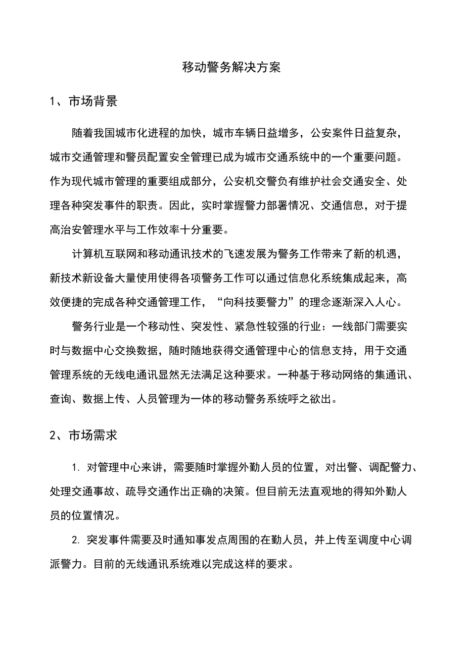 移动警务解决方案_第2页