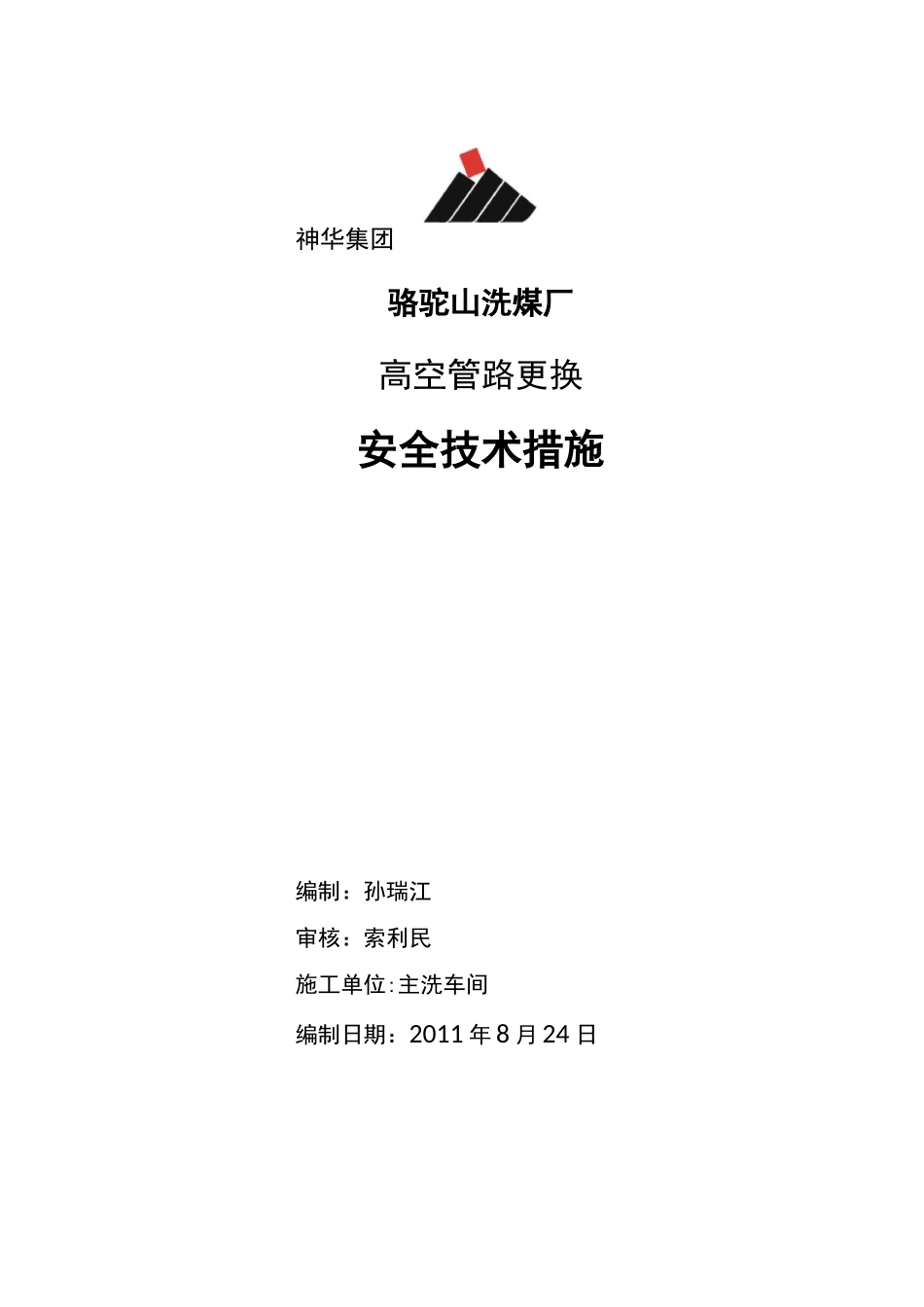 高空管路更换安全技术措施_第1页