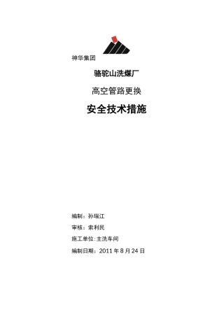 高空管路更换安全技术措施