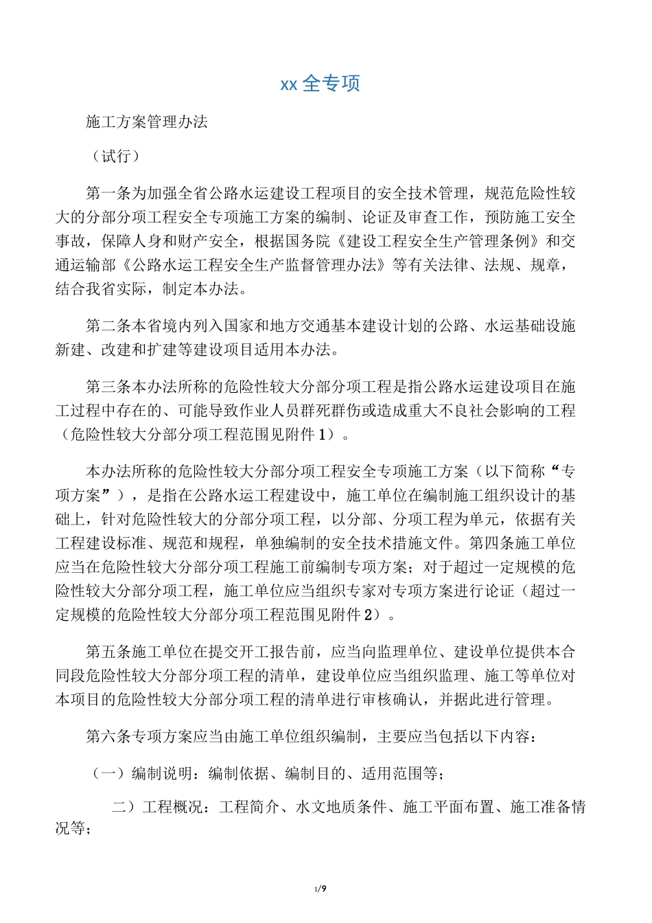 公路水运危险性较大分部分项工程安_第1页