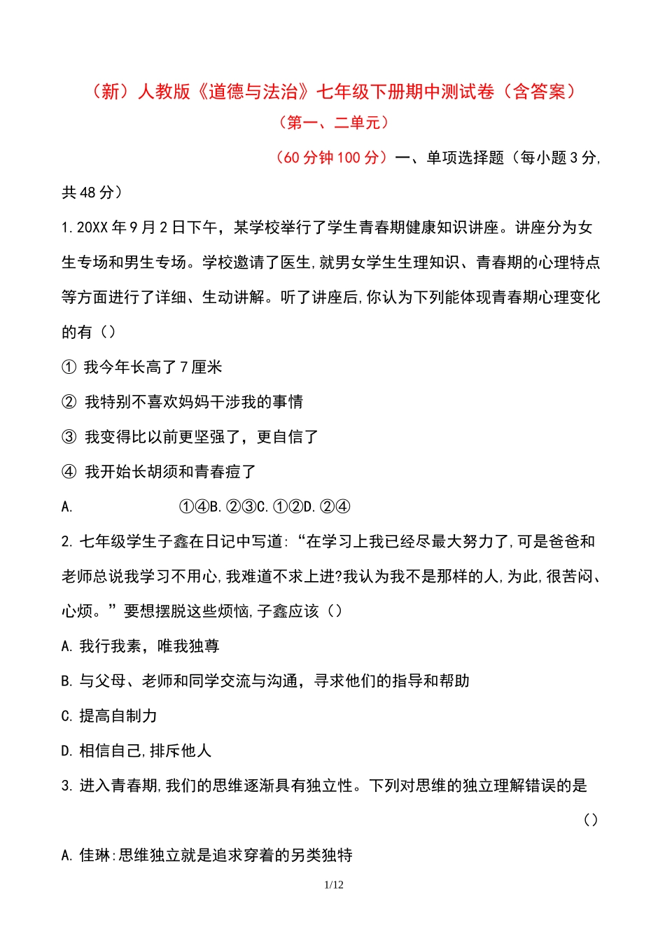 道德与法治七年级下册期中测试题(内含答案)_第1页