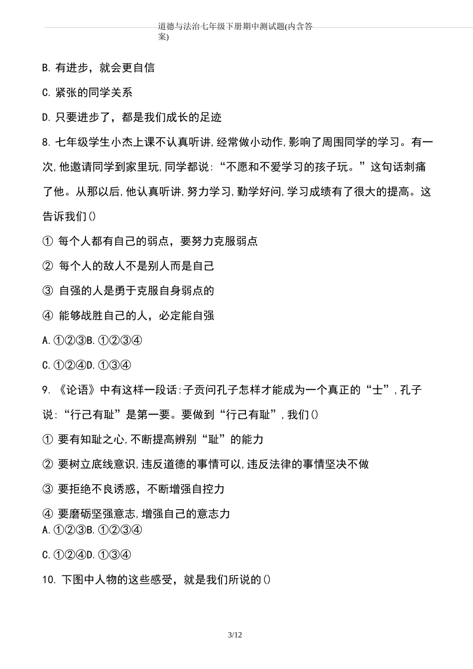 道德与法治七年级下册期中测试题(内含答案)_第3页