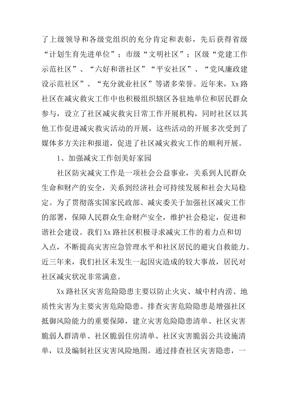 社区创建全国“减灾示范社区”汇报材料_第2页