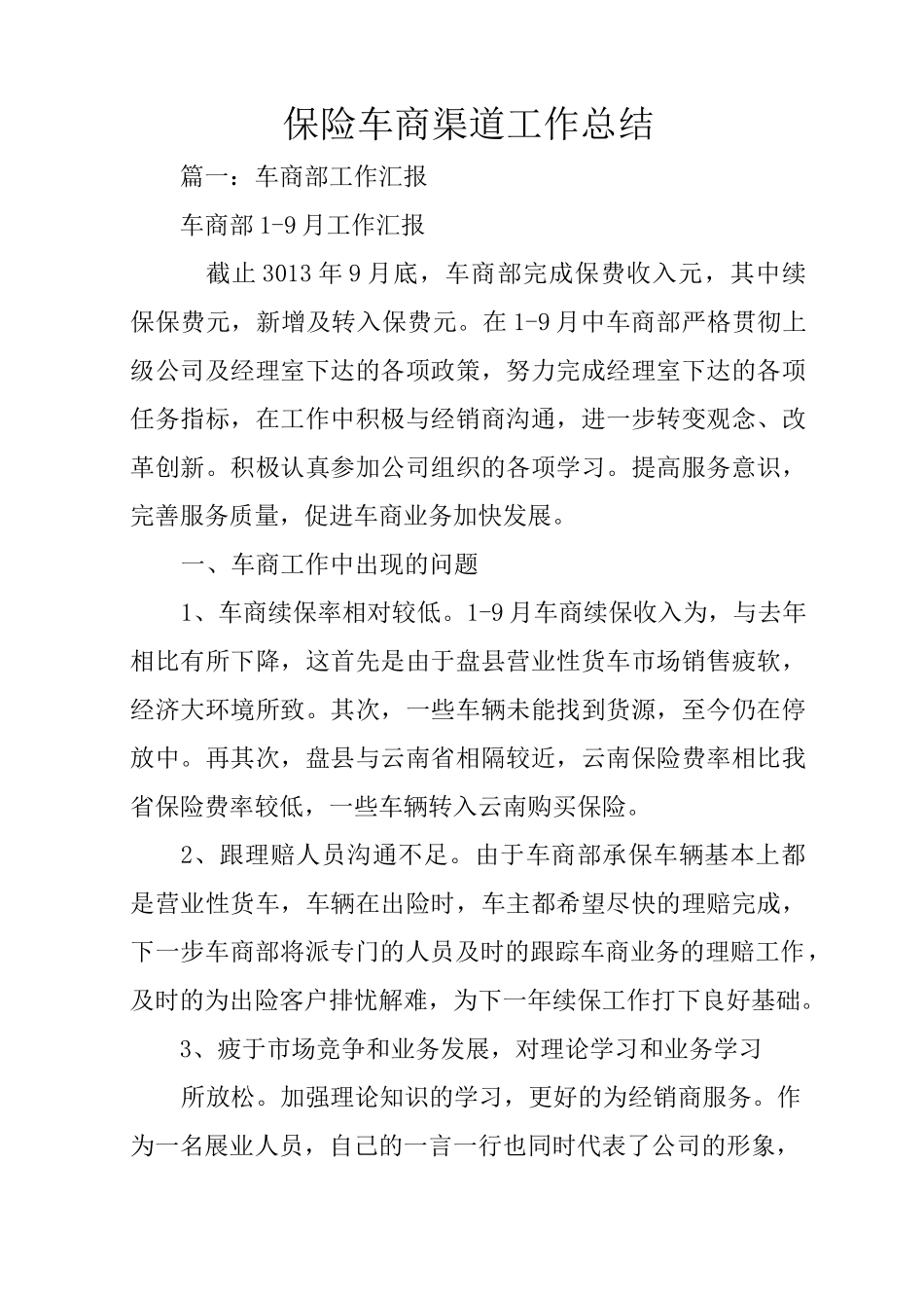 保险车商渠道工作总结_第1页