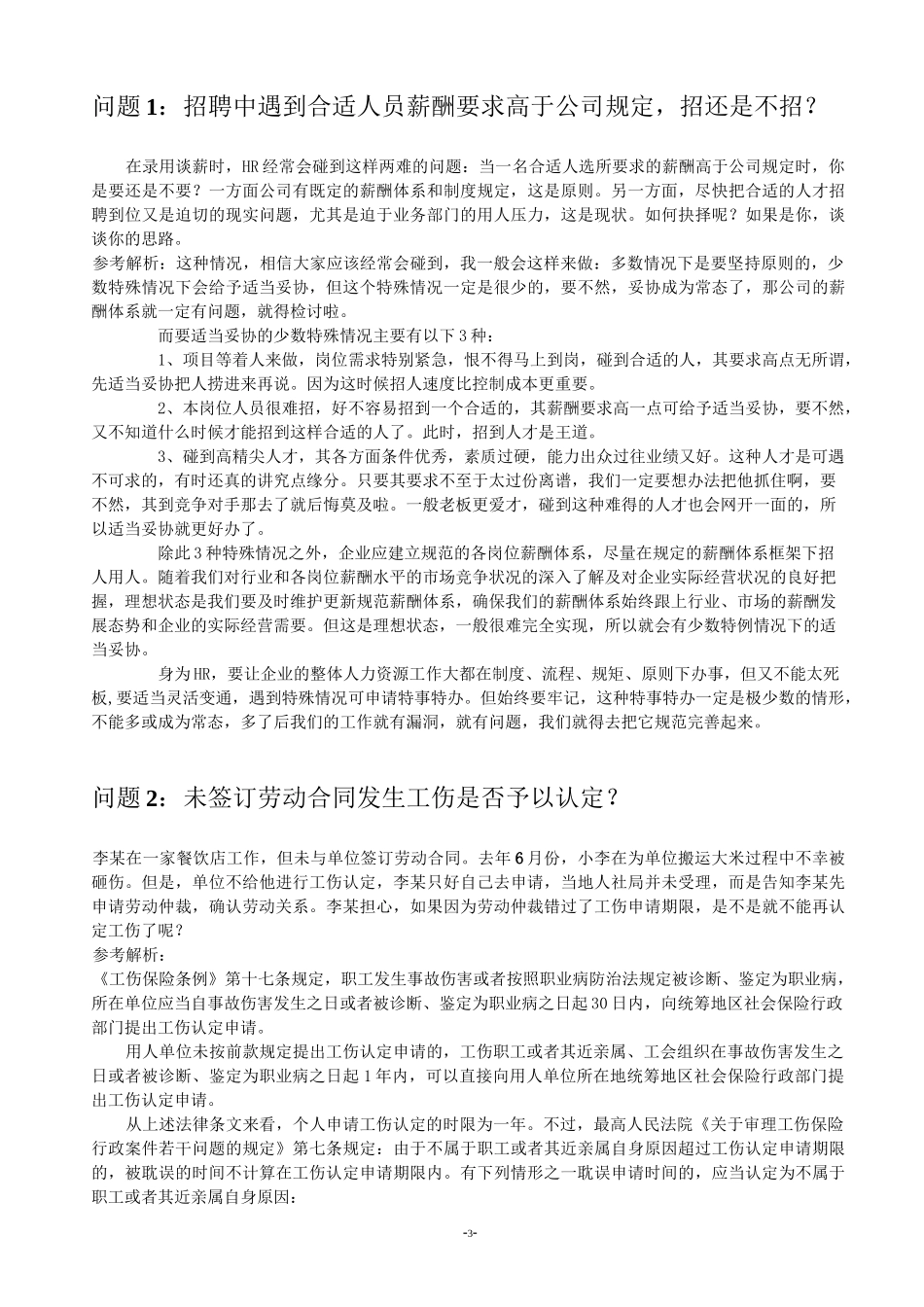 人力资源工作中常遇难题及解决思路_第3页