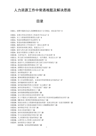 人力资源工作中常遇难题及解决思路