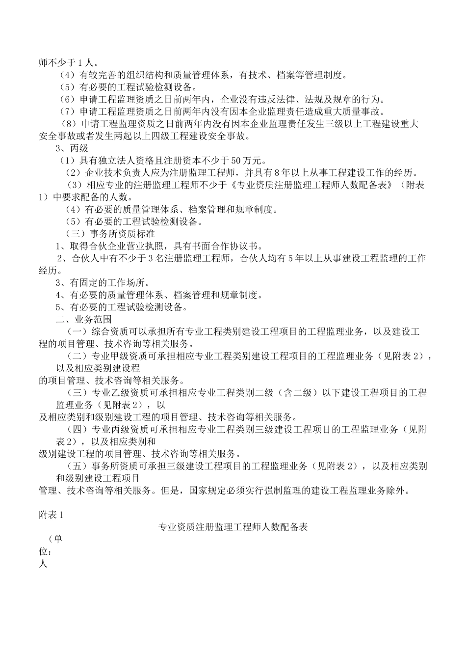 (住建部)工程监理企业资质标准_第2页