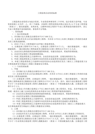 (住建部)工程监理企业资质标准