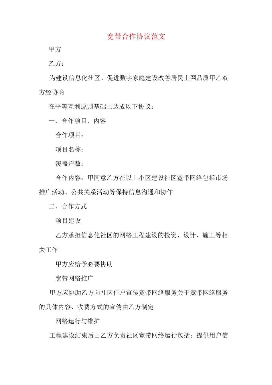 宽带合作协议范文_第1页