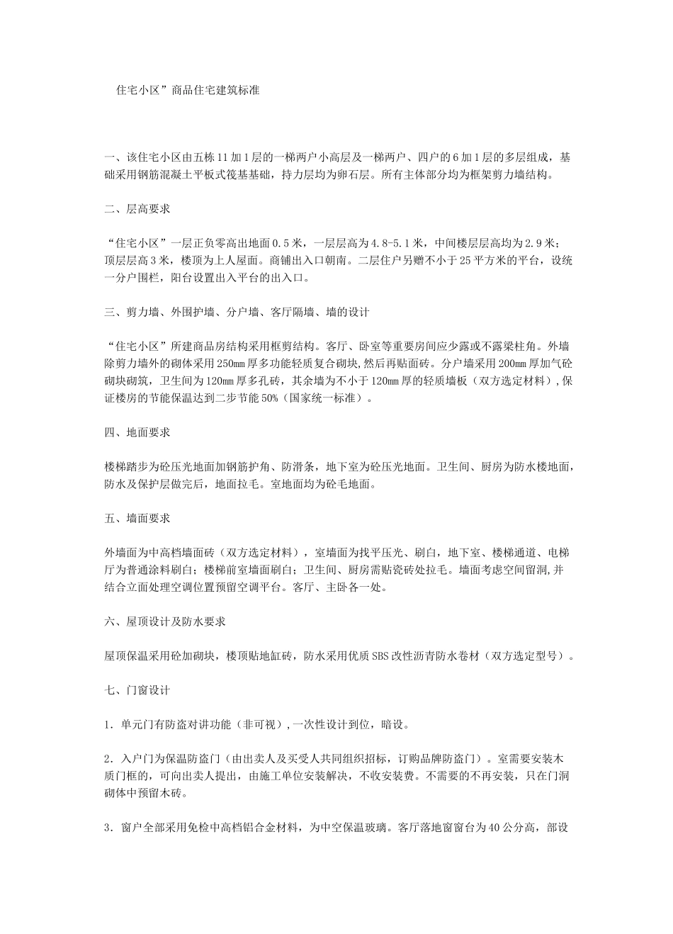 住宅小区交房标准_第1页