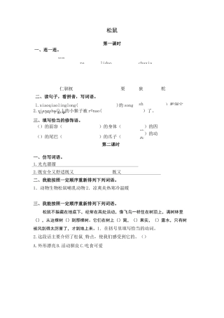 小学语文五年级上册《松鼠》课后练习题 附加答案