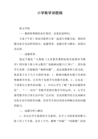 小学数学讲题稿