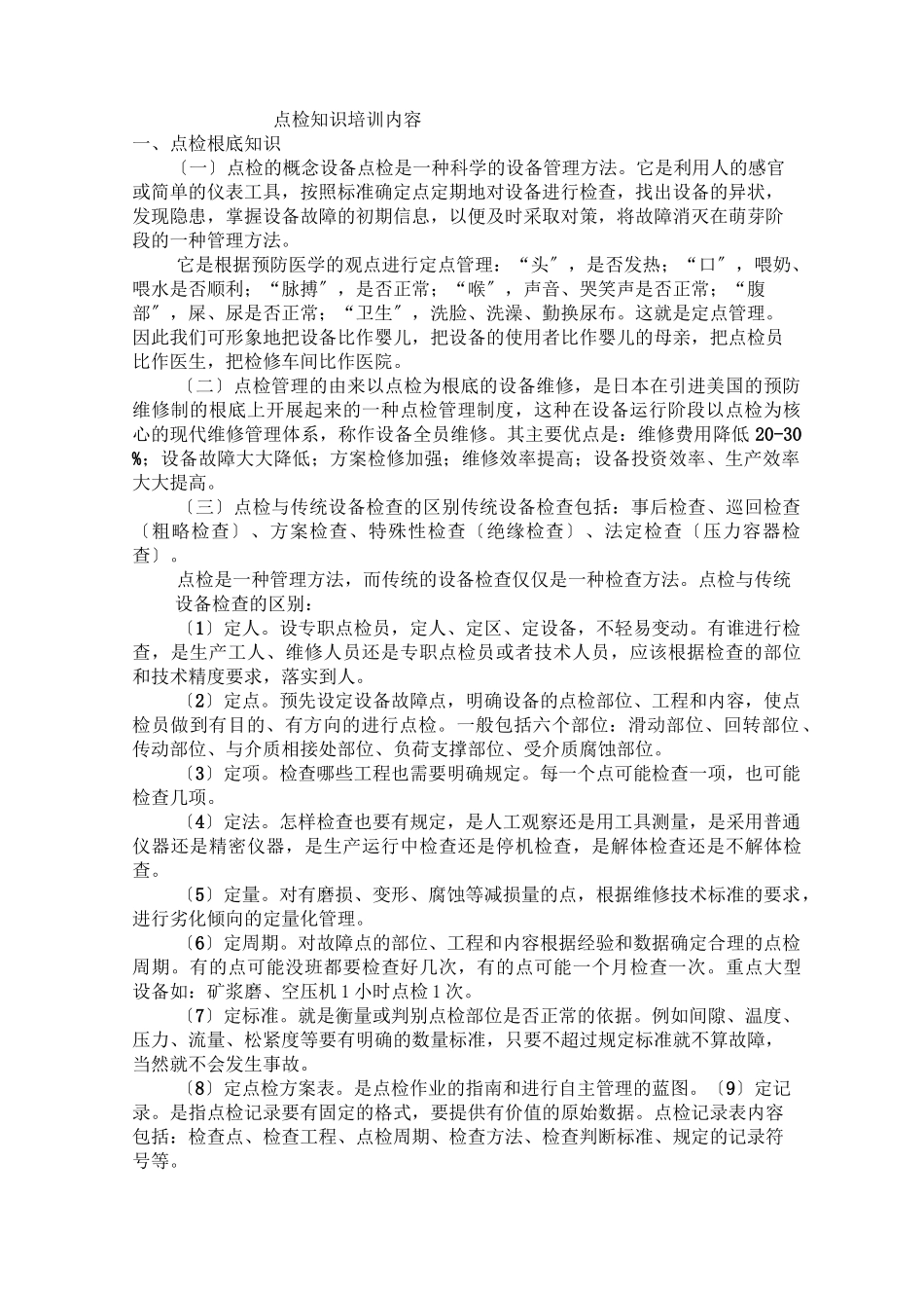 点检知识培训内容_第1页
