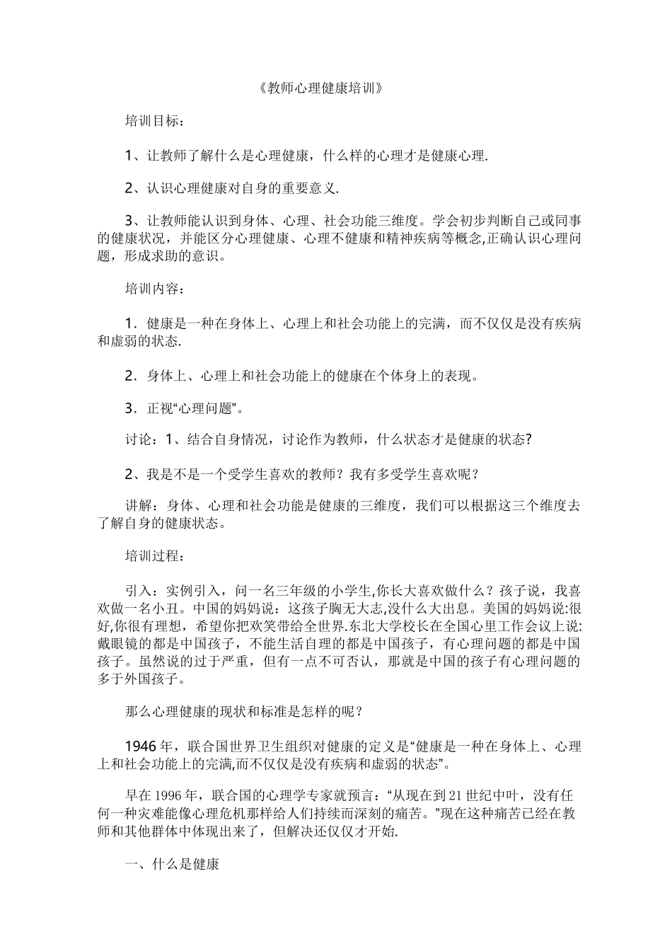 教师心理健康培训教案_第1页
