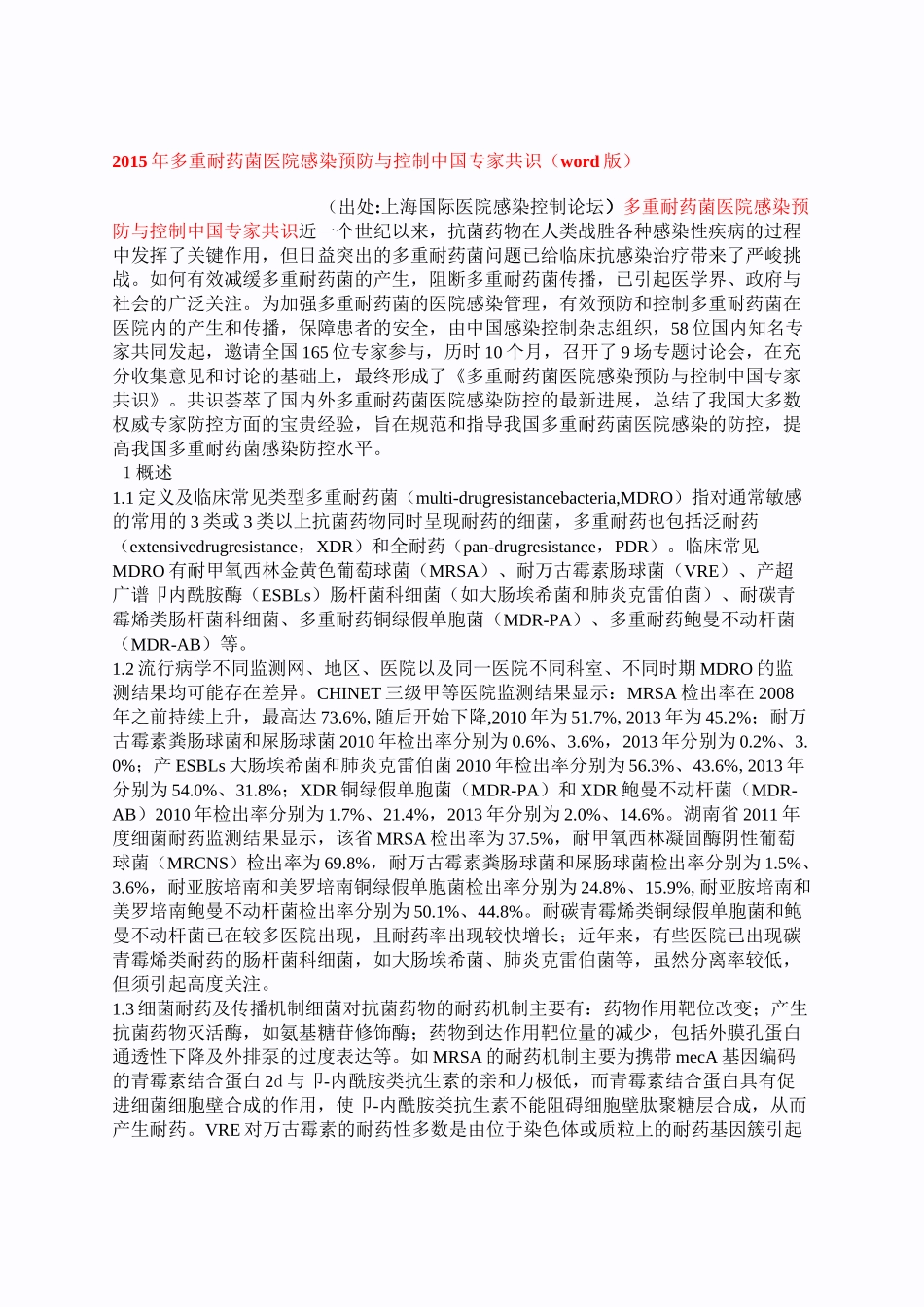 05年多重耐药菌医院感染预防与控制中国专家共识_第1页