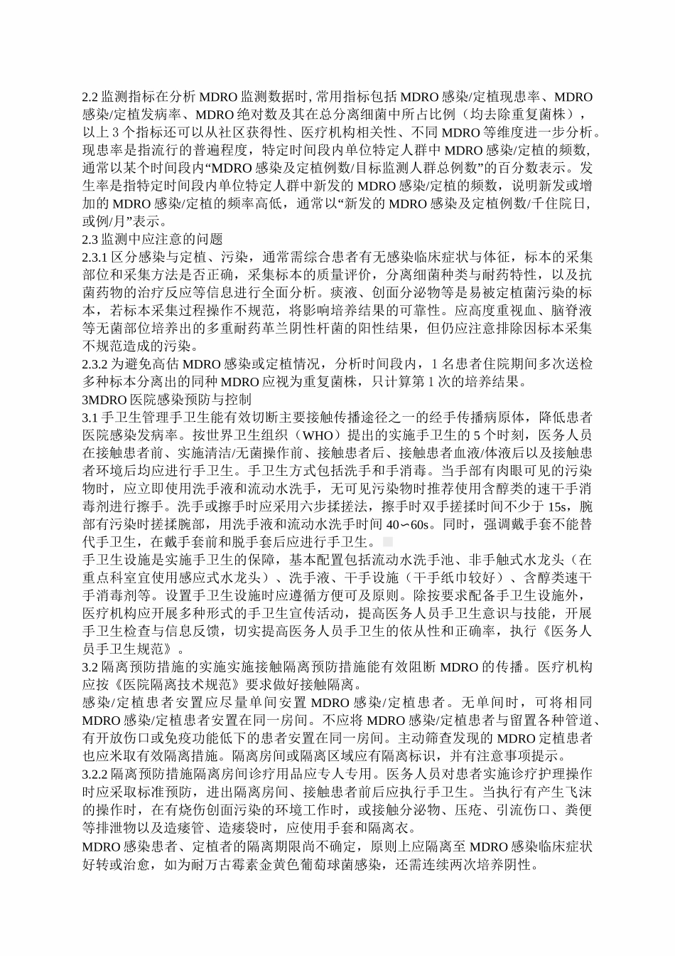 05年多重耐药菌医院感染预防与控制中国专家共识_第3页