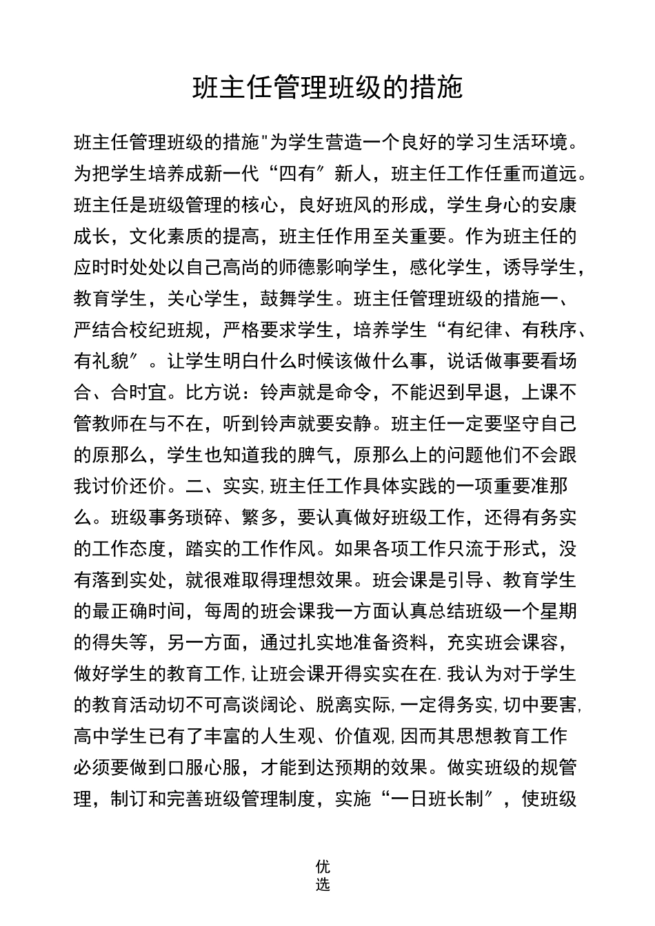 班主任管理班级的措施_第1页