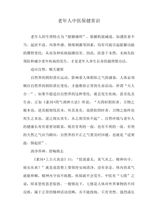 老年人中医保健常识