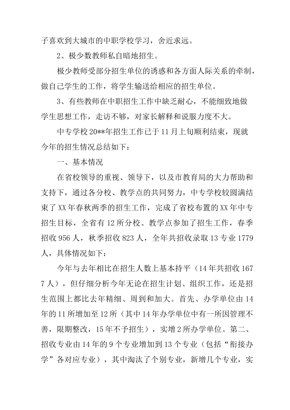 中专招生工作总结_第3页