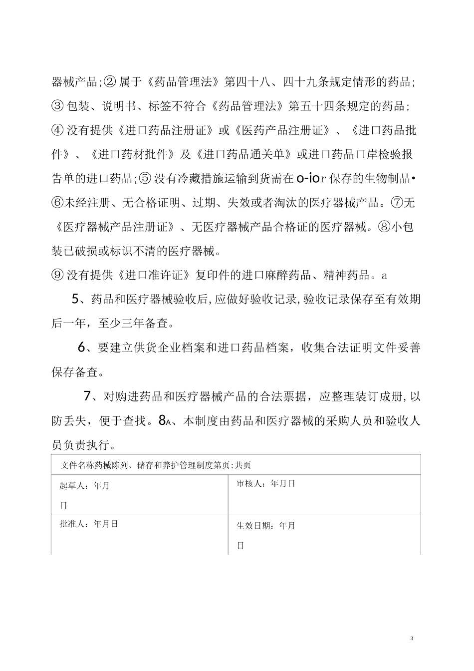 药械质量管理制度_第3页
