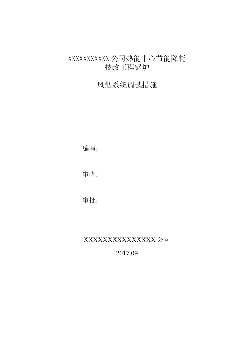 锅炉烟风系统措施_第1页