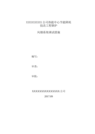 锅炉烟风系统措施