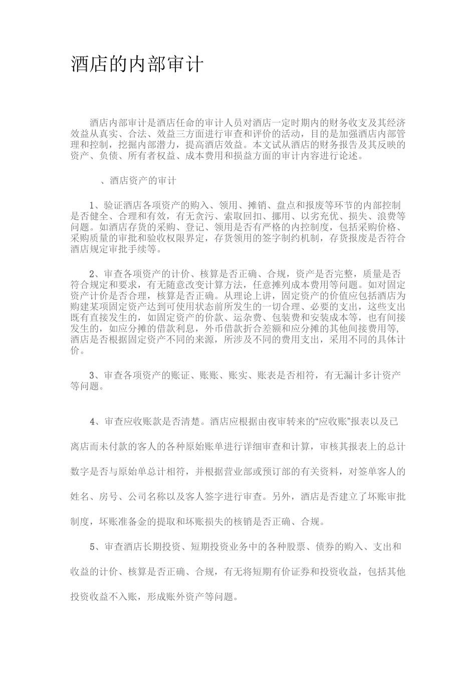 酒店内部审计_第1页